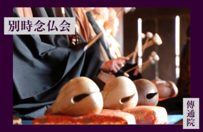 別時念仏会