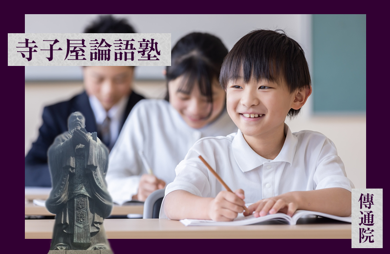 寺子屋論語塾