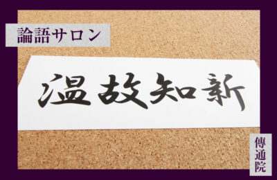 論語サロン