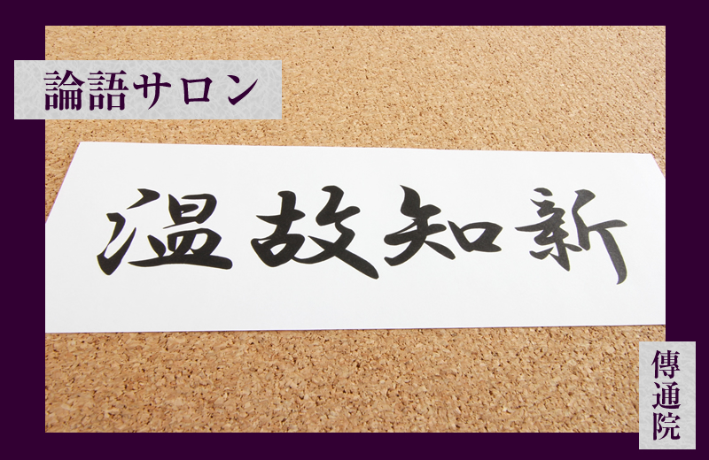 論語サロン