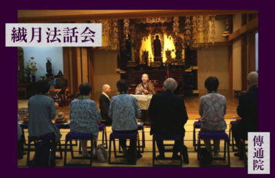 繊月法話会