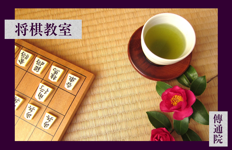 将棋教室