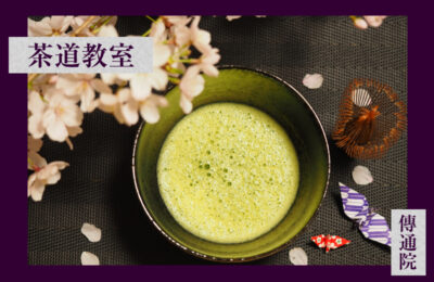 茶道教室