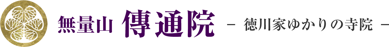 傳通院｜浄土宗 無量山　- 徳川家ゆかりの寺院 -