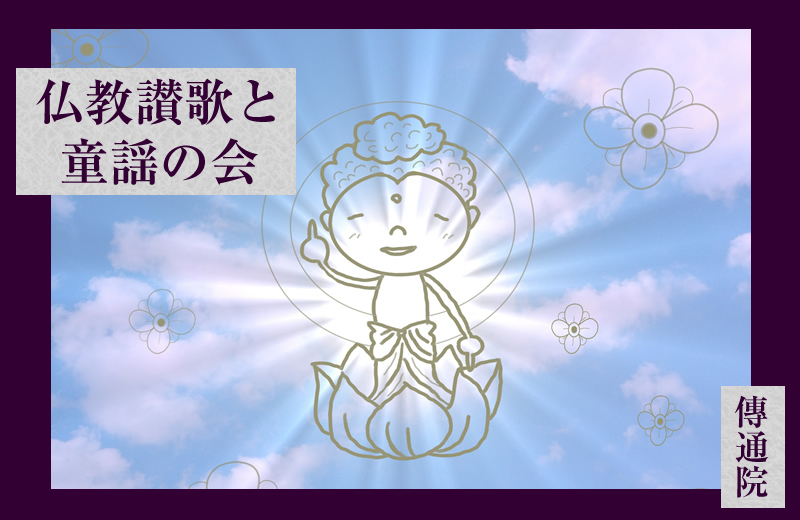 仏教讃歌と童謡の会